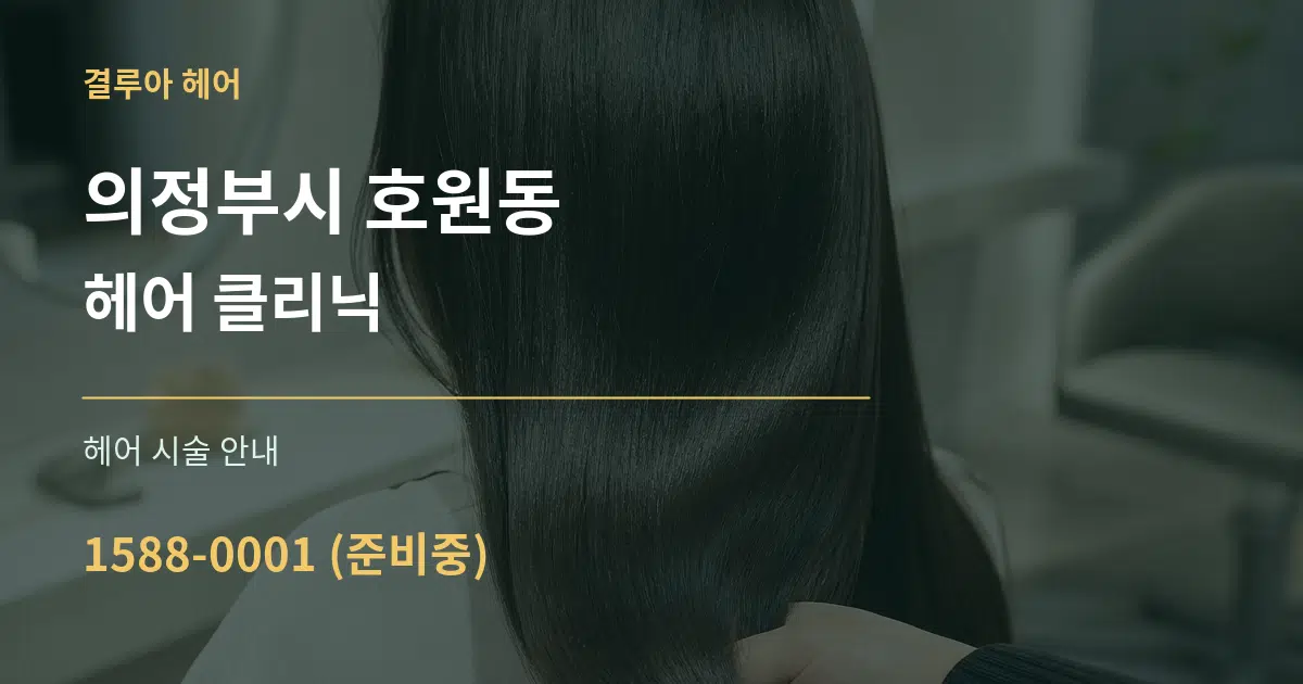 의정부시 호원동 헤어 클리닉 대표 안내 그래픽