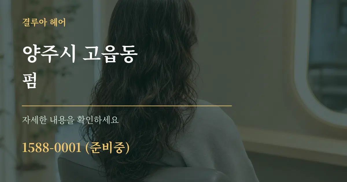 양주시 고읍동 펌 작업 조건 안내 그래픽