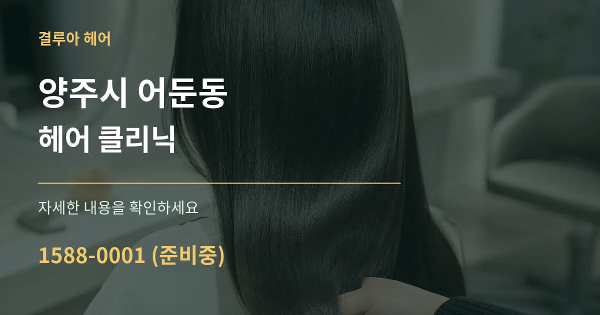 양주시 어둔동 헤어 클리닉 작업 조건 안내 그래픽