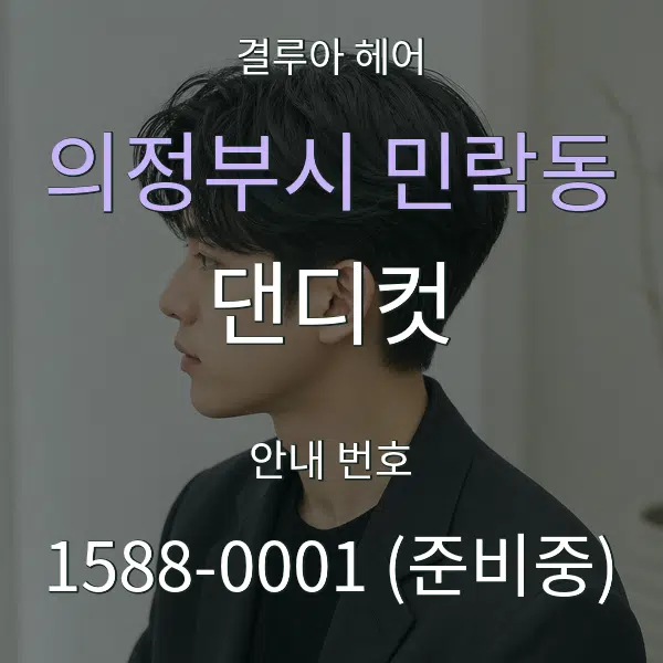 의정부시 민락동 댄디컷 대표 안내 그래픽