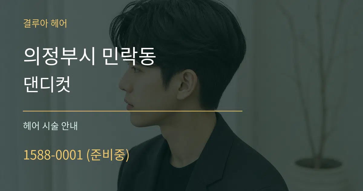 의정부시 민락동 댄디컷 대표 안내 그래픽