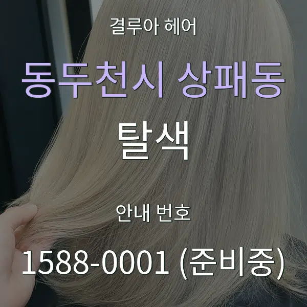 동두천시 상패동 탈색 대표 안내 그래픽