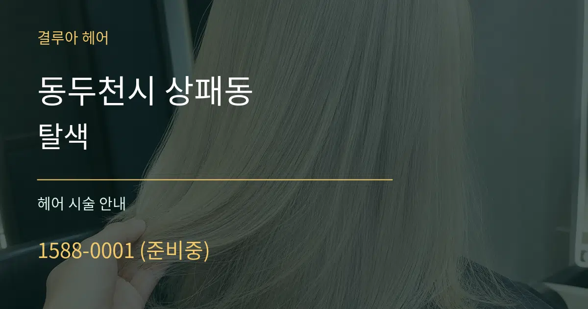 동두천시 상패동 탈색 대표 안내 그래픽