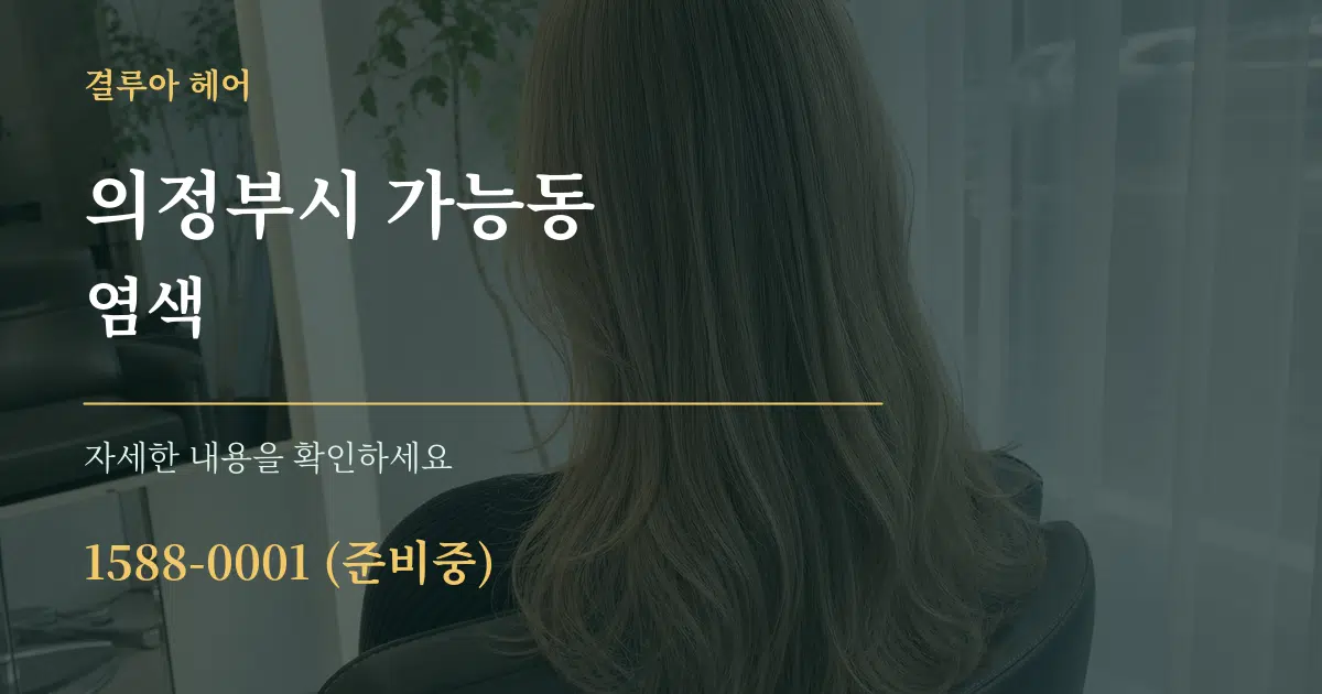 의정부시 가능동 염색 서비스 이용 안내 그래픽