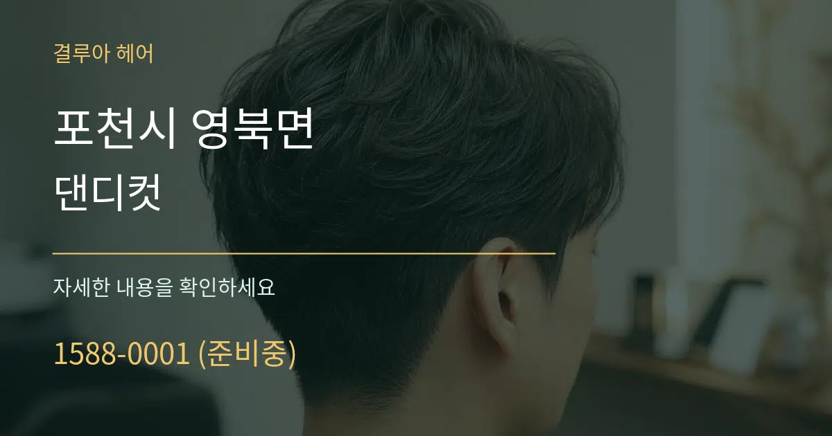 포천시 영북면 댄디컷 작업 조건 안내 그래픽