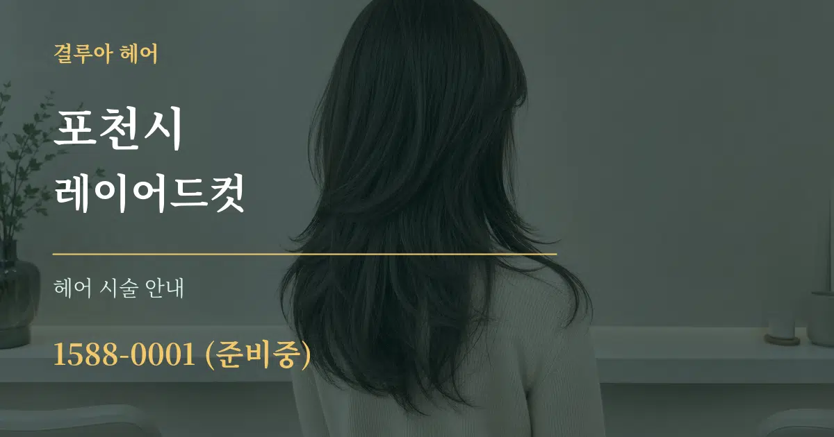 포천시 레이어드컷 대표 안내 그래픽