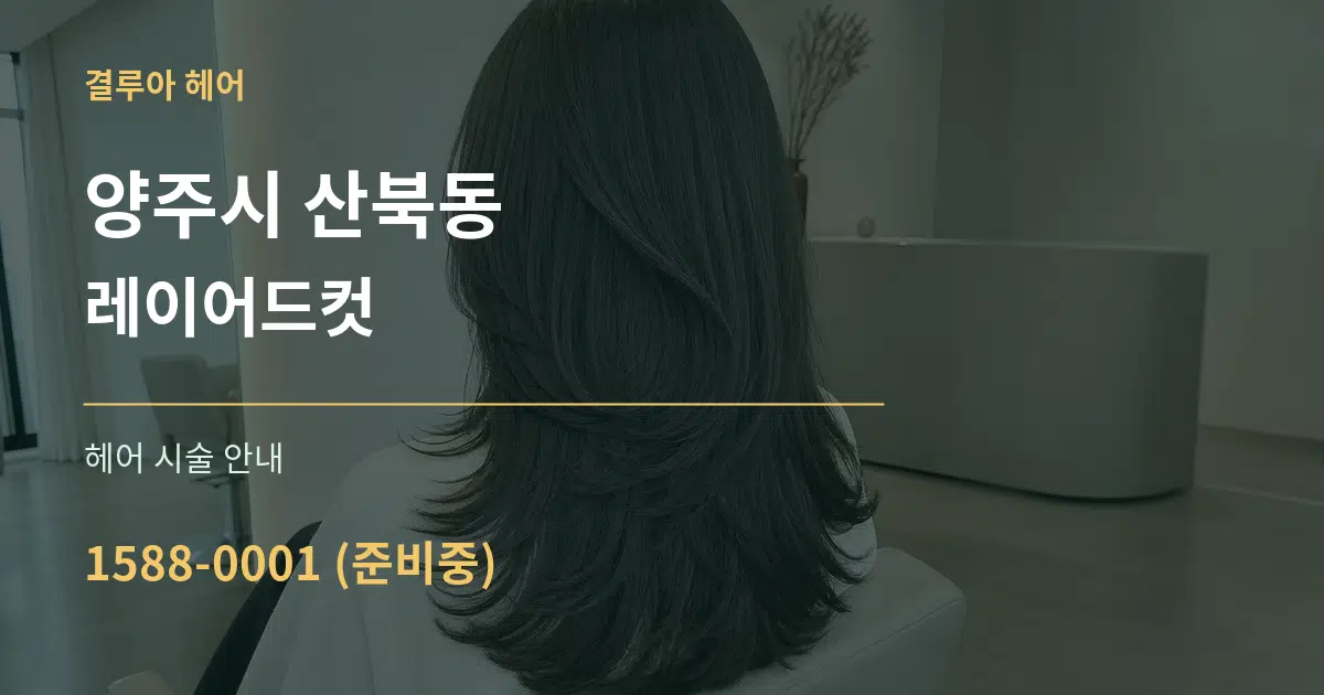 양주시 산북동 레이어드컷 대표 안내 그래픽