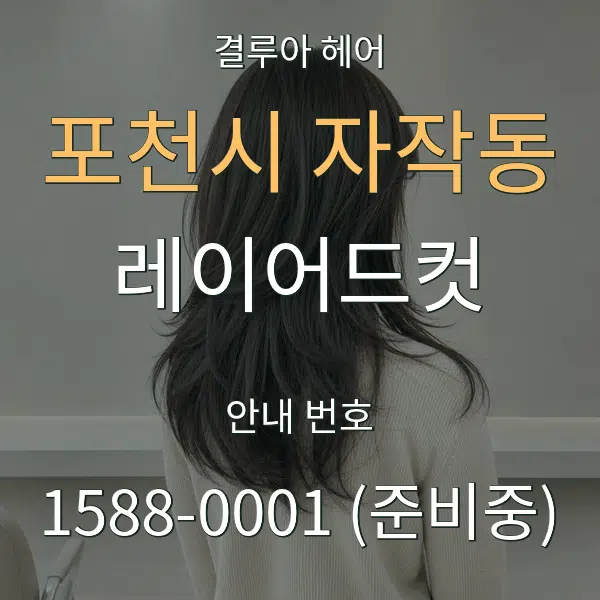 포천시 자작동 레이어드컷 대표 안내 그래픽