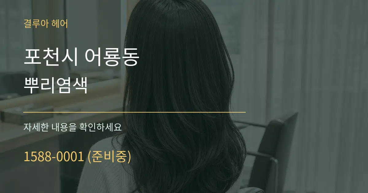 포천시 어룡동 뿌리염색 작업 조건 안내 그래픽