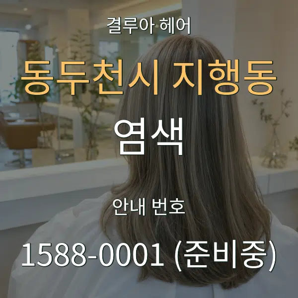 동두천시 지행동 염색 대표 안내 그래픽