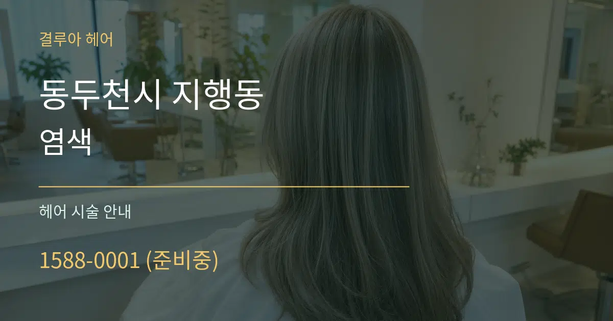 동두천시 지행동 염색 대표 안내 그래픽