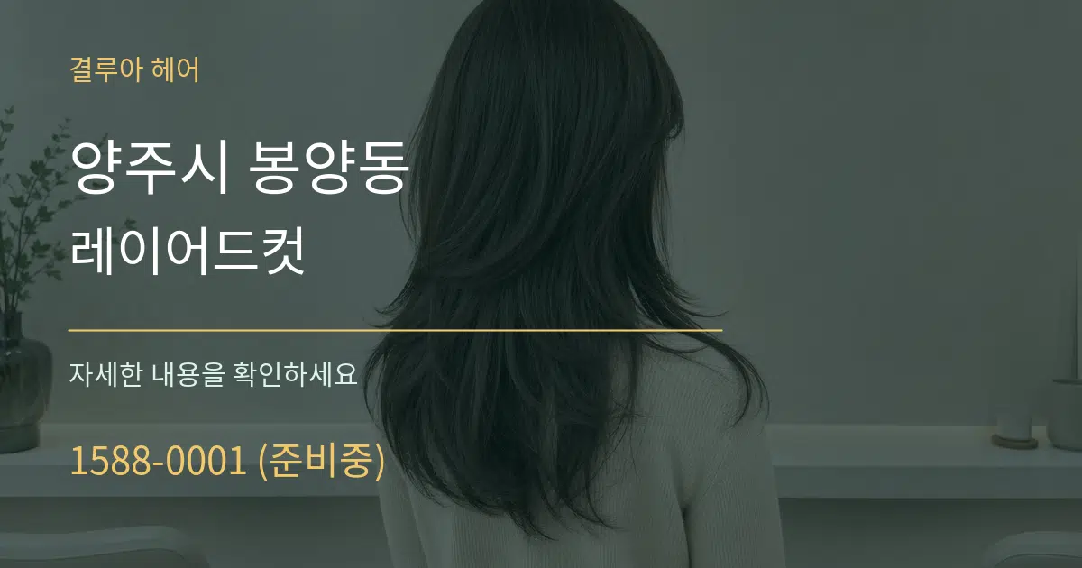 양주시 봉양동 레이어드컷 서비스 이용 안내 그래픽