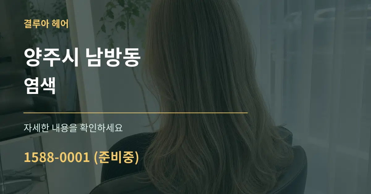 양주시 남방동 염색 작업 조건 안내 그래픽