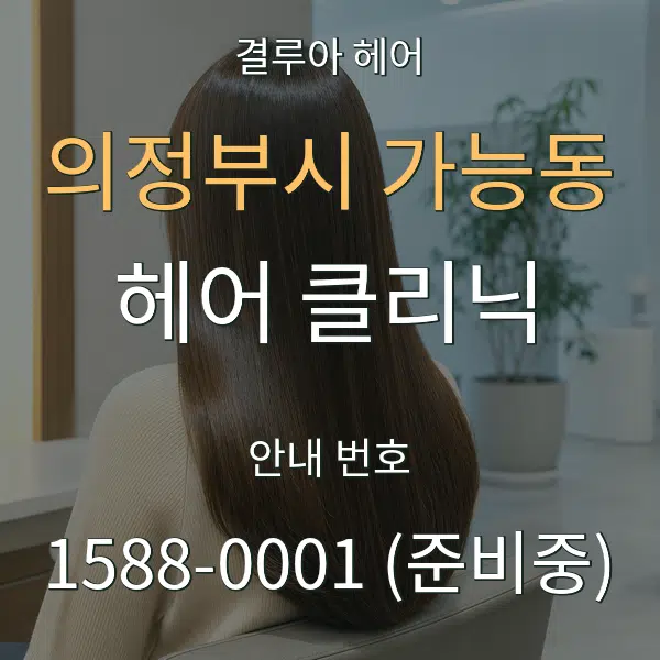 의정부시 가능동 헤어 클리닉 대표 안내 그래픽