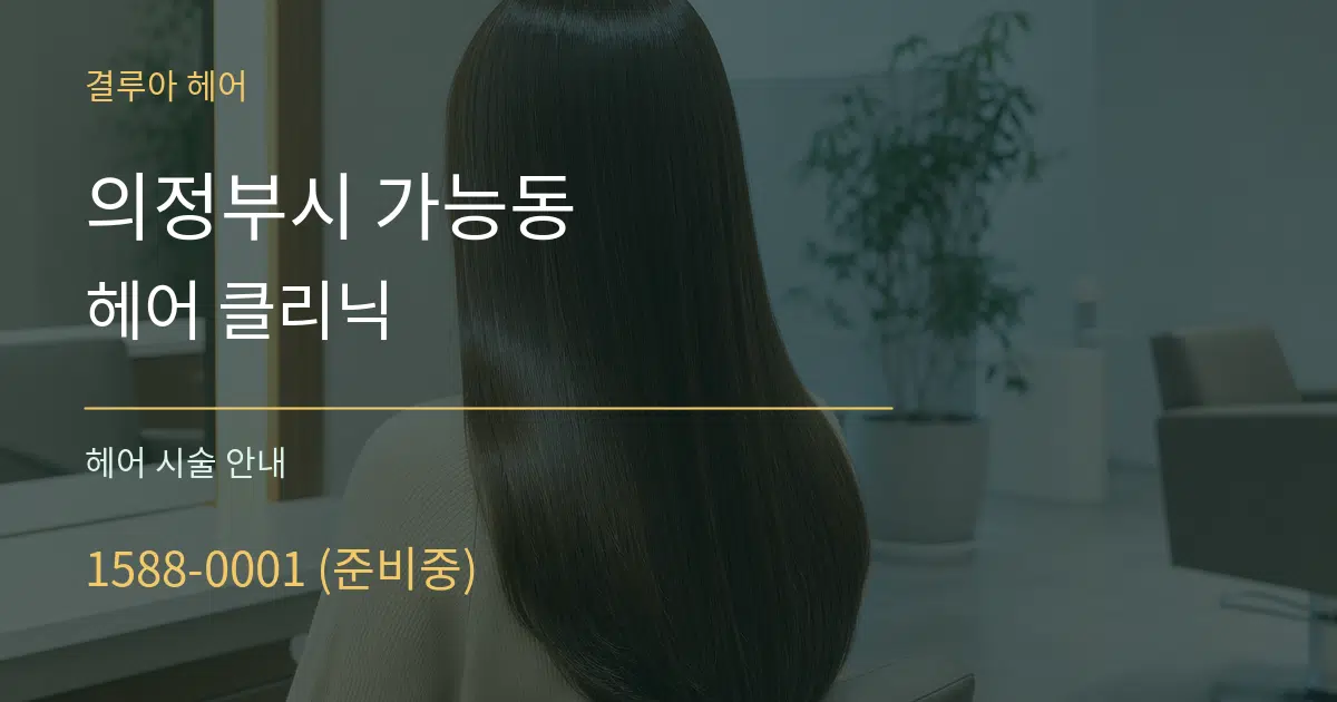 의정부시 가능동 헤어 클리닉 대표 안내 그래픽