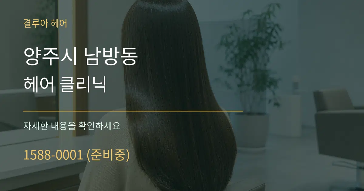 양주시 남방동 헤어 클리닉 서비스 이용 안내 그래픽