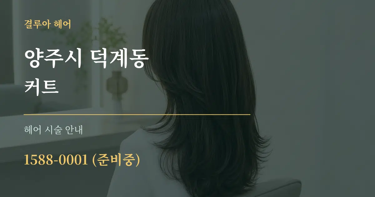 양주시 덕계동 커트 대표 안내 그래픽