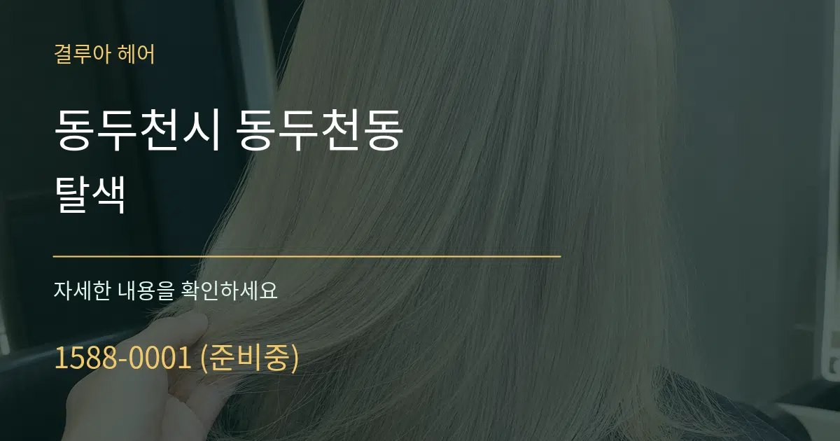 동두천시 동두천동 탈색 서비스 이용 안내 그래픽