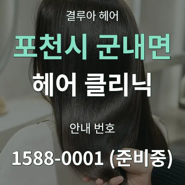 포천시 군내면 헤어 클리닉 대표 안내 그래픽