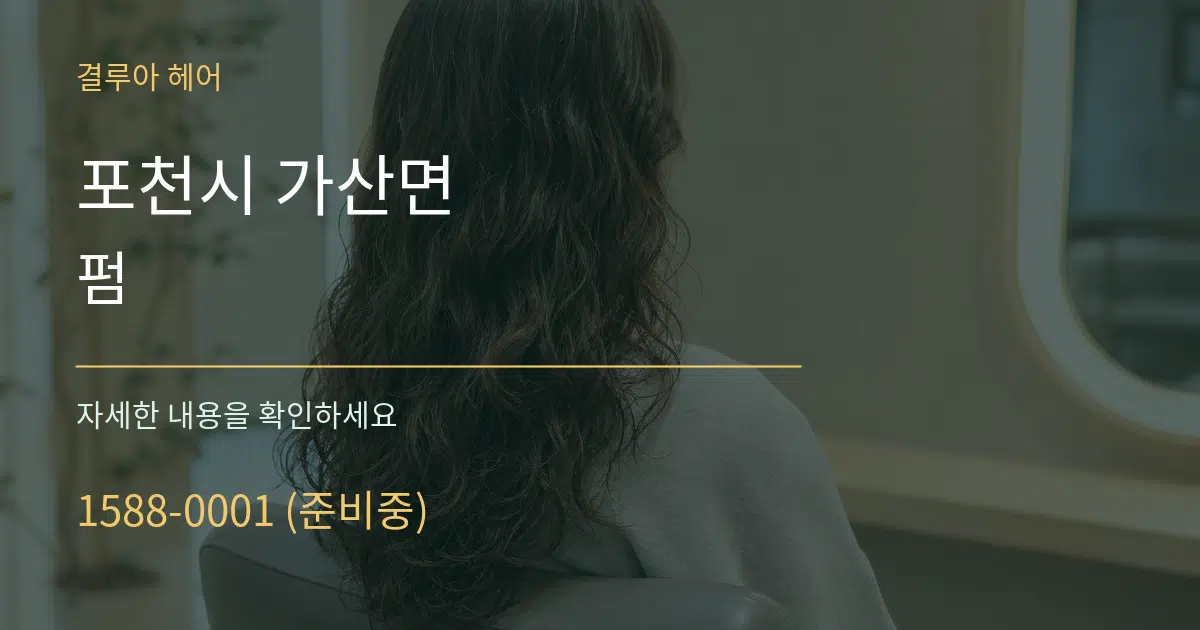 포천시 가산면 펌 서비스 이용 안내 그래픽