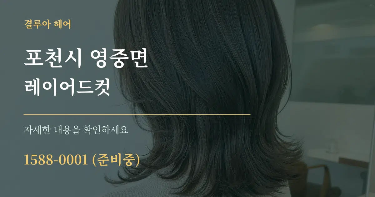 포천시 영중면 레이어드컷 작업 조건 안내 그래픽