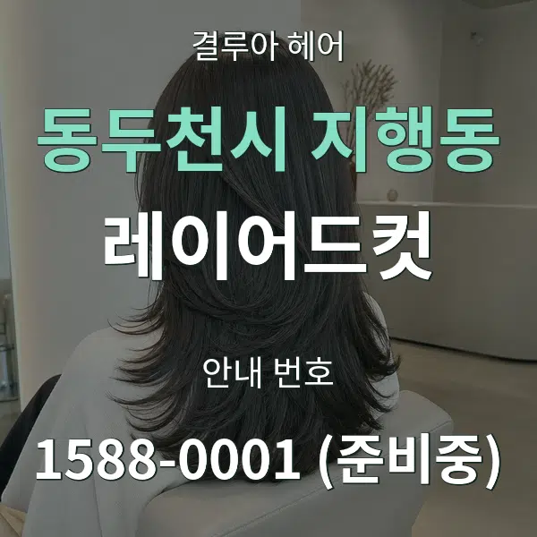 동두천시 지행동 레이어드컷 대표 안내 그래픽