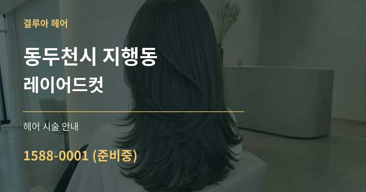 동두천시 지행동 레이어드컷 대표 안내 그래픽