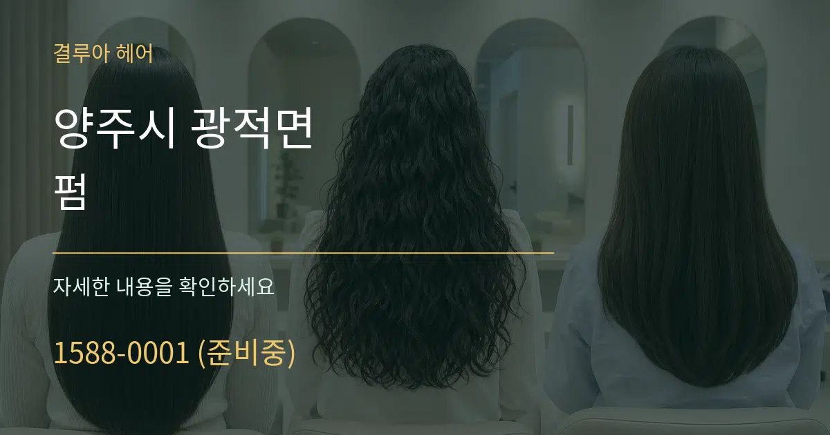 양주시 광적면 펌 서비스 이용 안내 그래픽