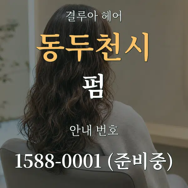 동두천시 펌 대표 안내 그래픽