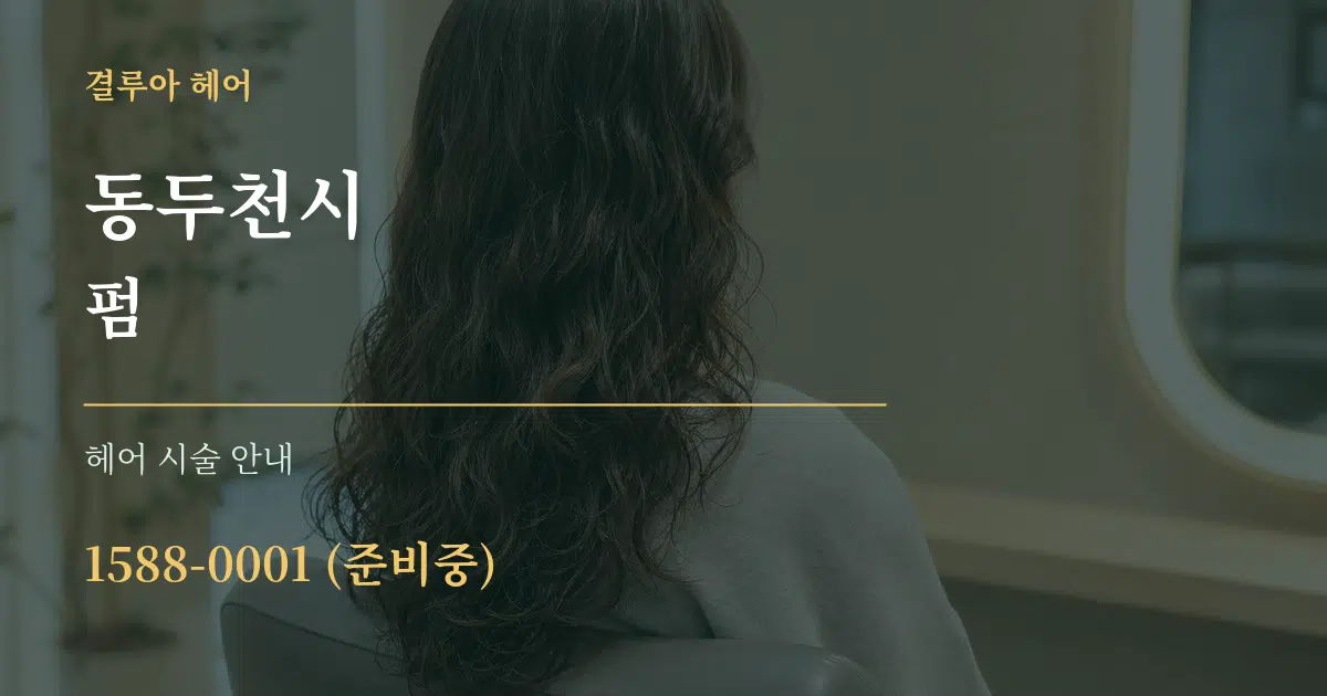 동두천시 펌 대표 안내 그래픽