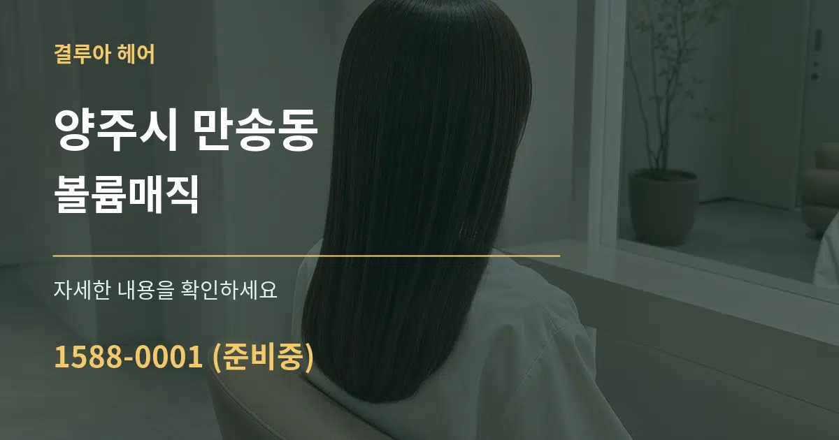 양주시 만송동 볼륨매직 작업 조건 안내 그래픽