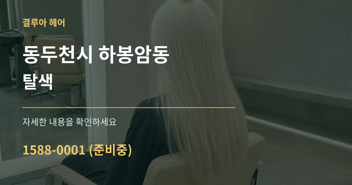 동두천시 하봉암동 탈색 작업 조건 안내 그래픽