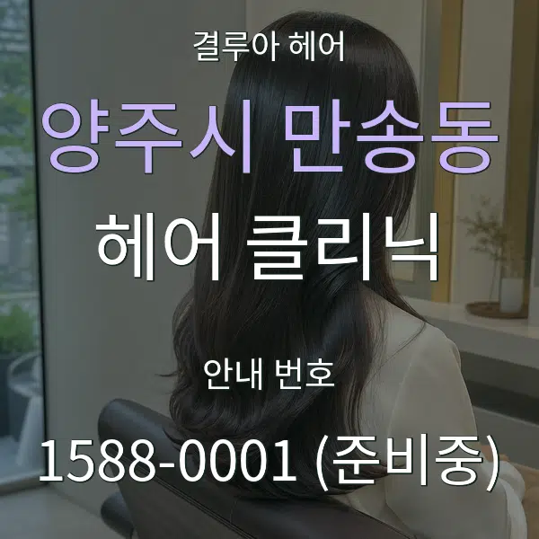 양주시 만송동 헤어 클리닉 대표 안내 그래픽