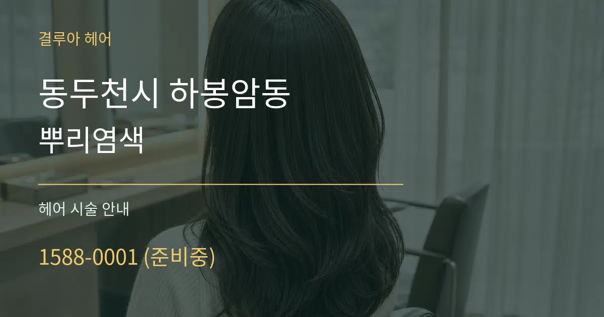 동두천시 하봉암동 뿌리염색 대표 안내 그래픽