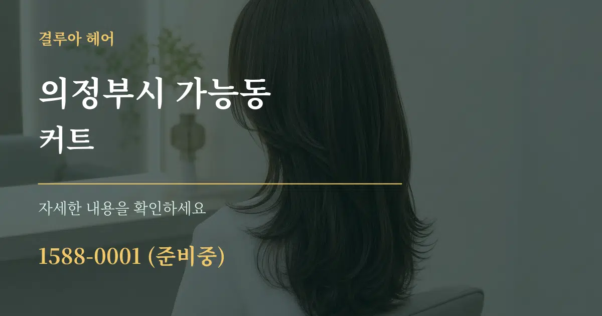 의정부시 가능동 커트 서비스 이용 안내 그래픽