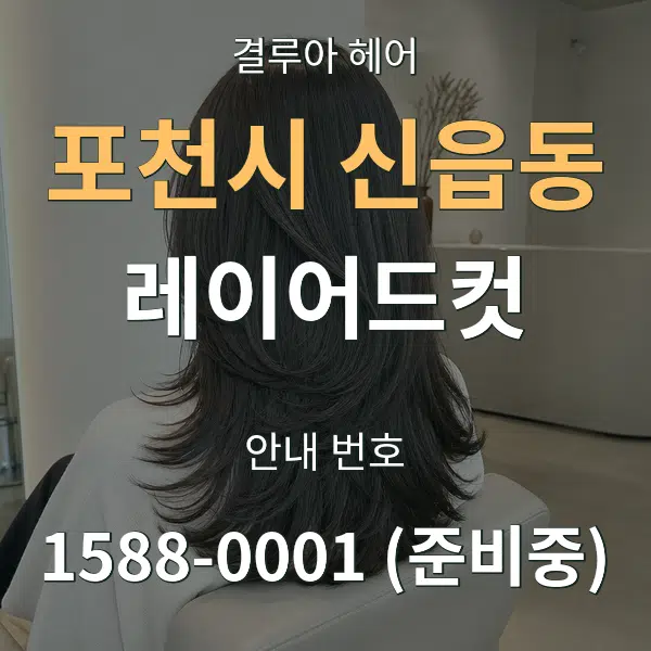 포천시 신읍동 레이어드컷 대표 안내 그래픽