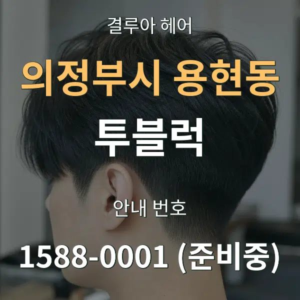 의정부시 용현동 투블럭 대표 안내 그래픽