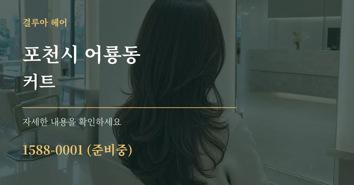 포천시 어룡동 커트 서비스 이용 안내 그래픽
