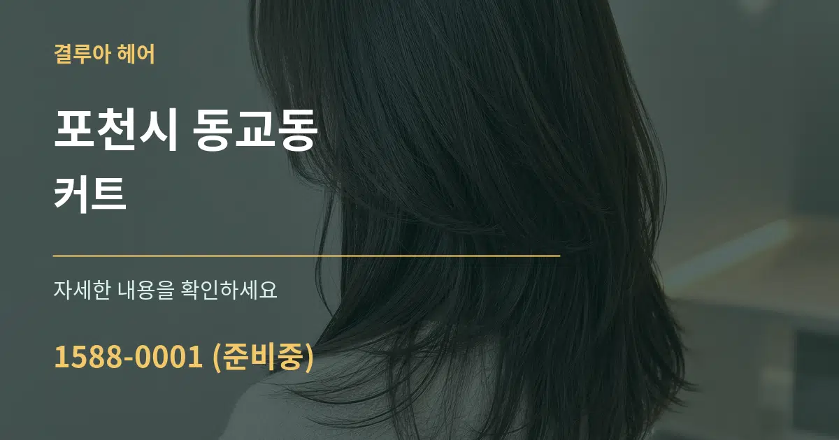 포천시 동교동 커트 서비스 이용 안내 그래픽