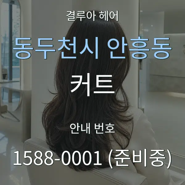 동두천시 안흥동 커트 대표 안내 그래픽