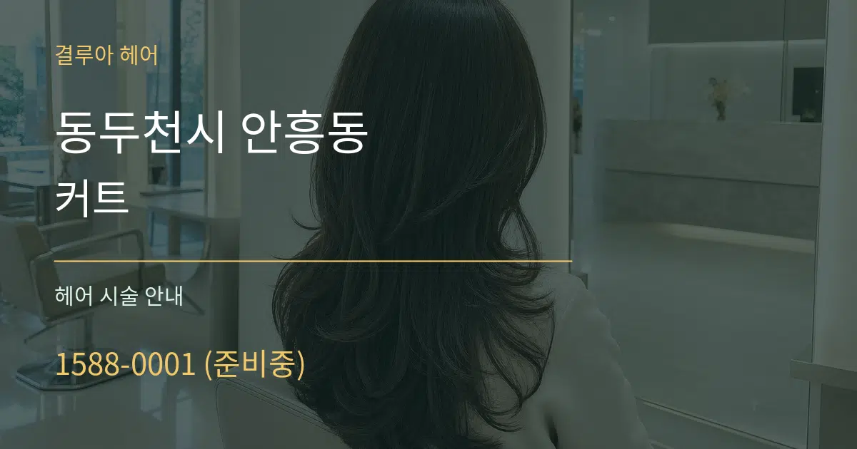 동두천시 안흥동 커트 대표 안내 그래픽
