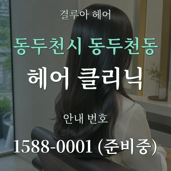 동두천시 동두천동 헤어 클리닉 대표 안내 그래픽