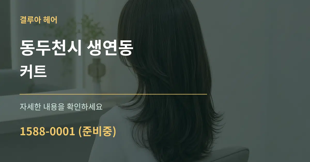 동두천시 생연동 커트 작업 조건 안내 그래픽