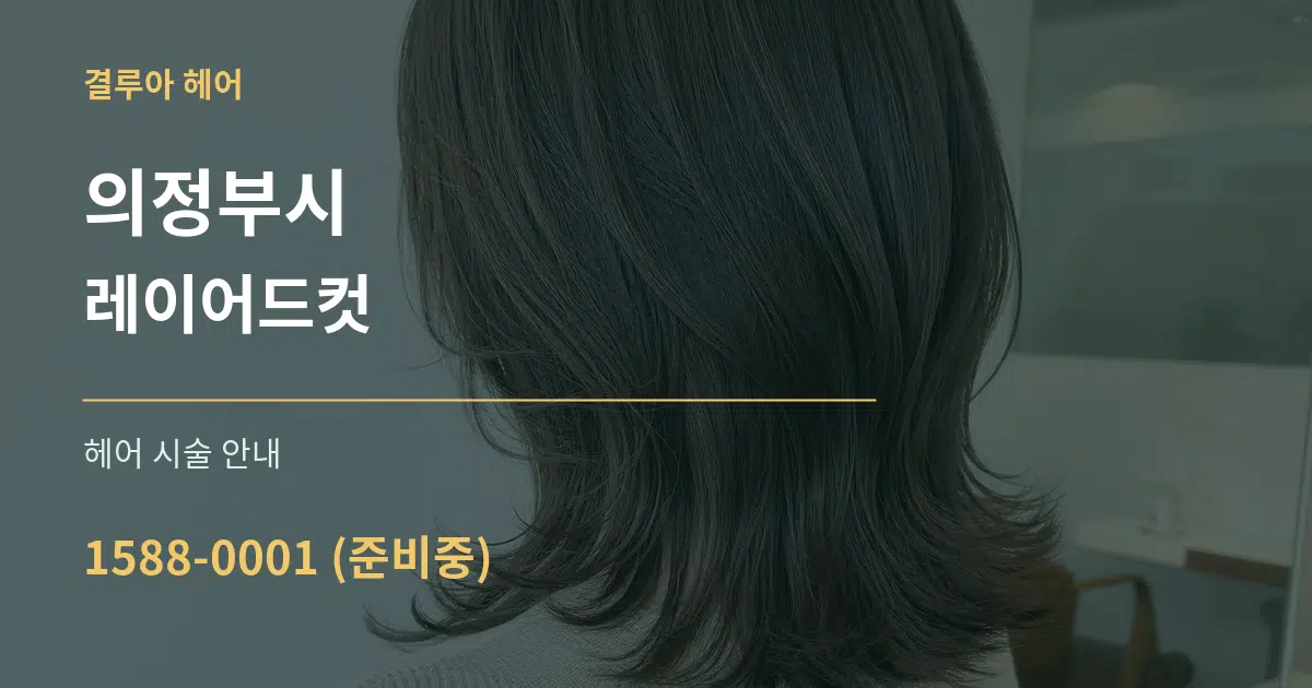 의정부시 레이어드컷 대표 안내 그래픽