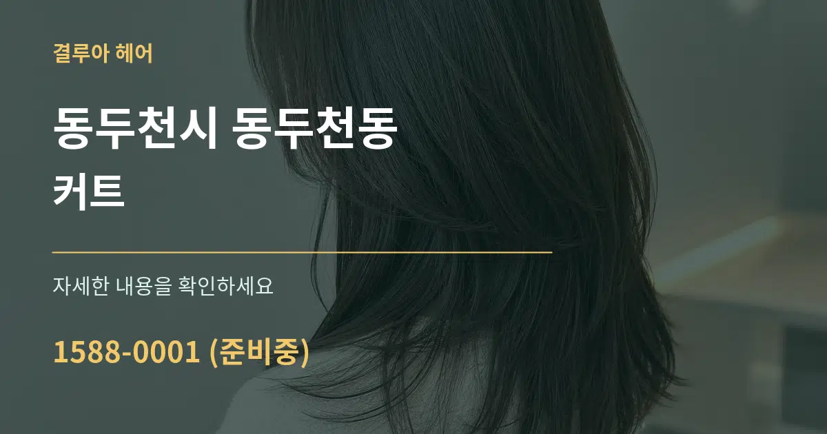 동두천시 동두천동 커트 서비스 이용 안내 그래픽