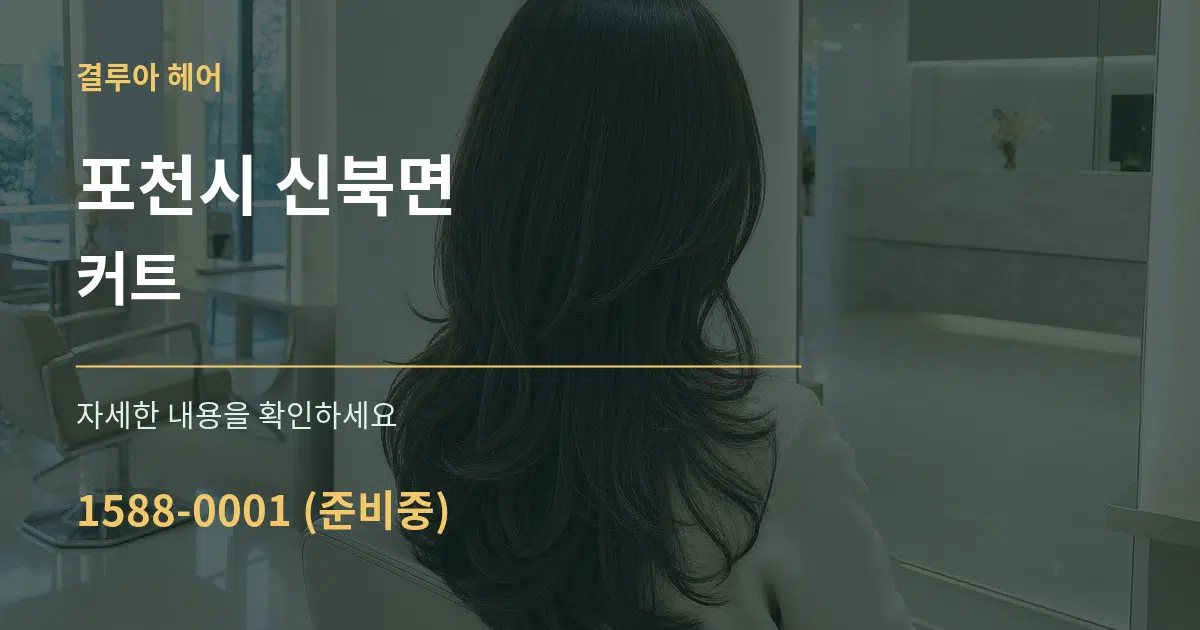 포천시 신북면 커트 서비스 이용 안내 그래픽