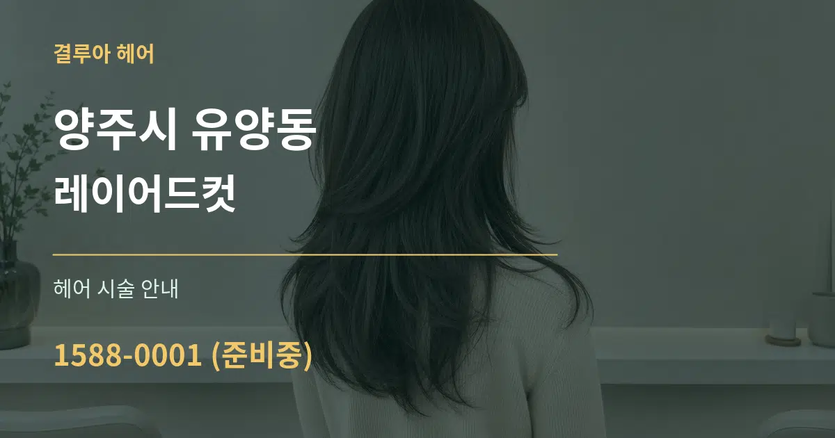 양주시 유양동 레이어드컷 대표 안내 그래픽