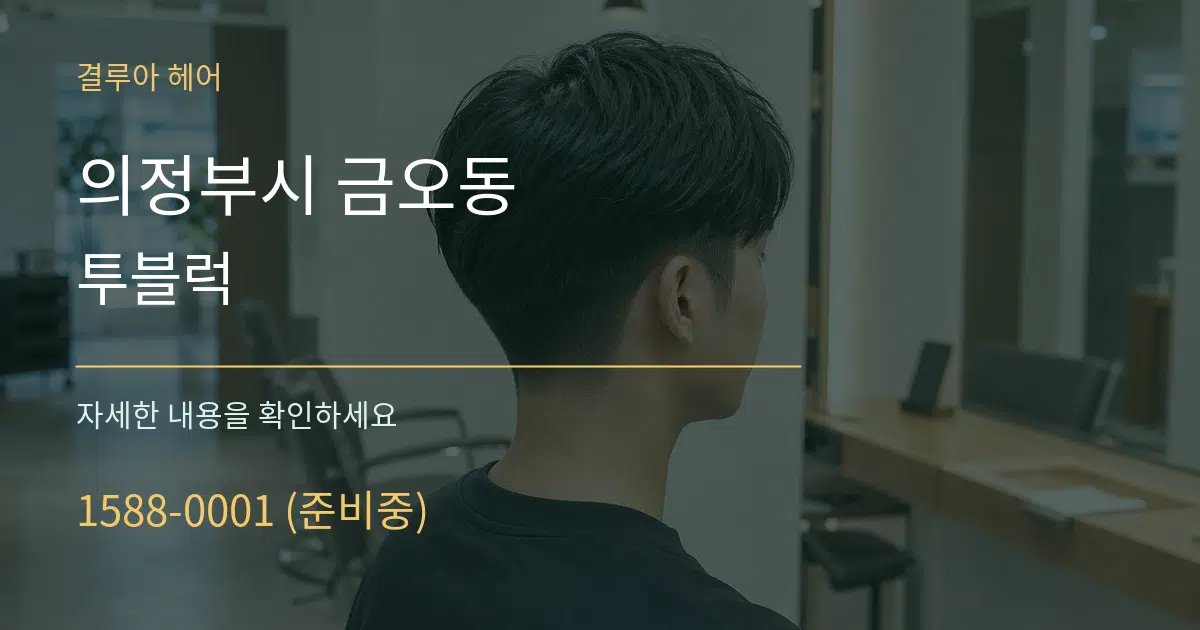 의정부시 금오동 투블럭 작업 조건 안내 그래픽
