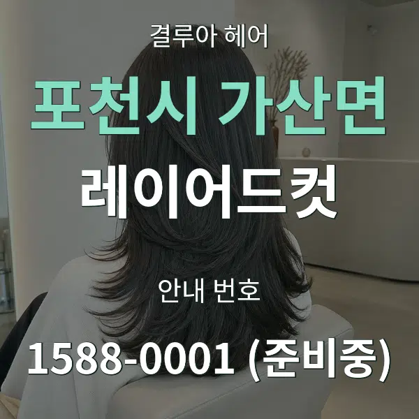포천시 가산면 레이어드컷 대표 안내 그래픽