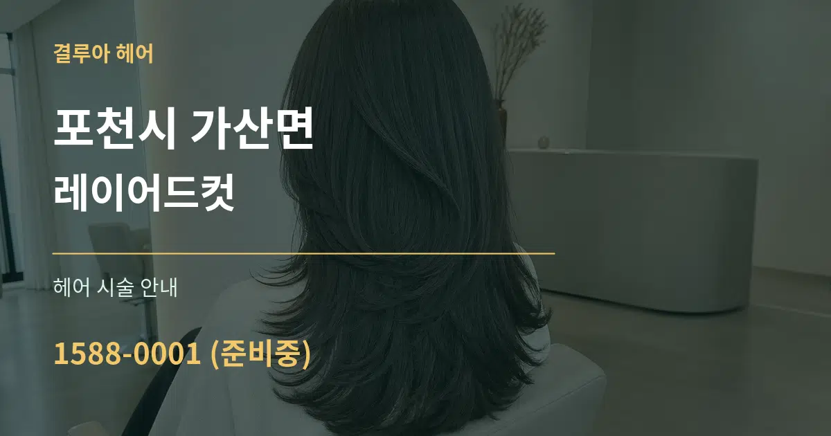 포천시 가산면 레이어드컷 대표 안내 그래픽